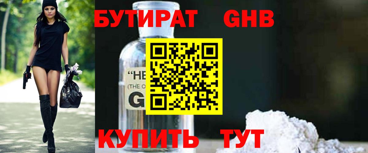 Бутират GHB Звенигород