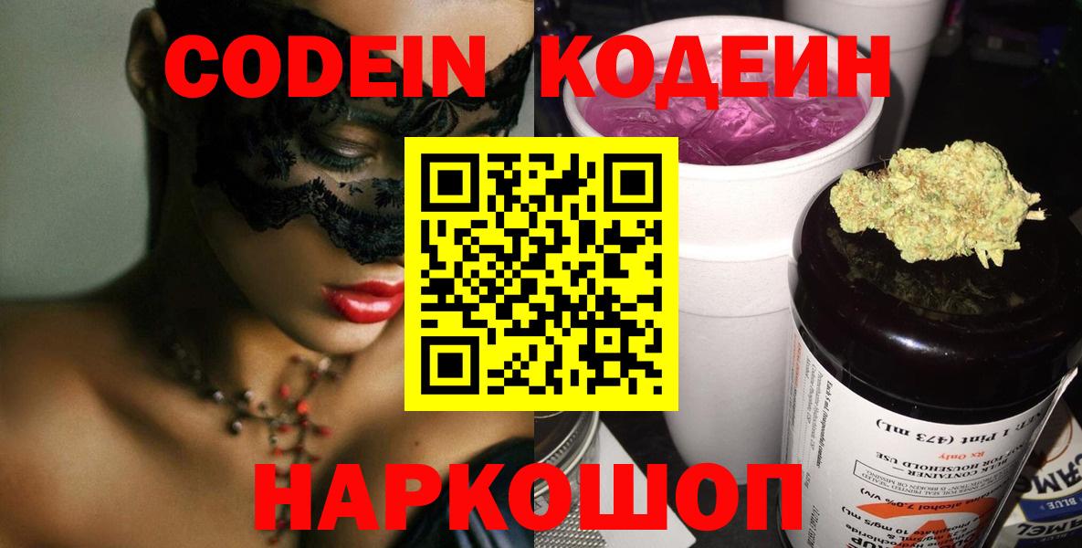 Звенигород  Кодеиновый сироп Lean Purple Drank  Кодеин напиток Lean (лин)  Вход с VPN 