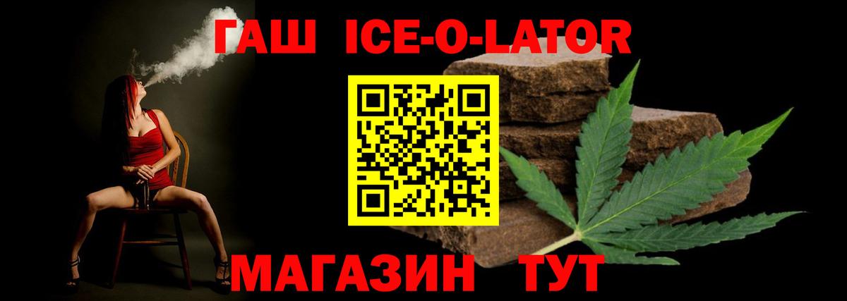 ГАШИШ ice o lator  Вход с VPN  Звенигород 
